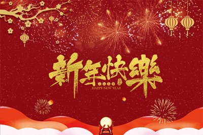 凱迪家具祝大家新年快樂！